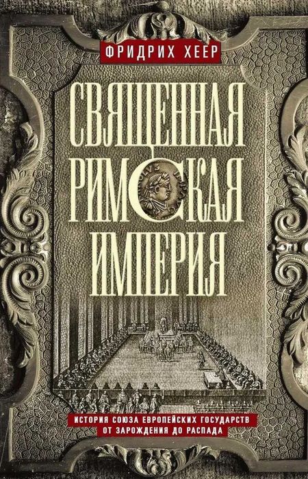 Священная Римская Империя