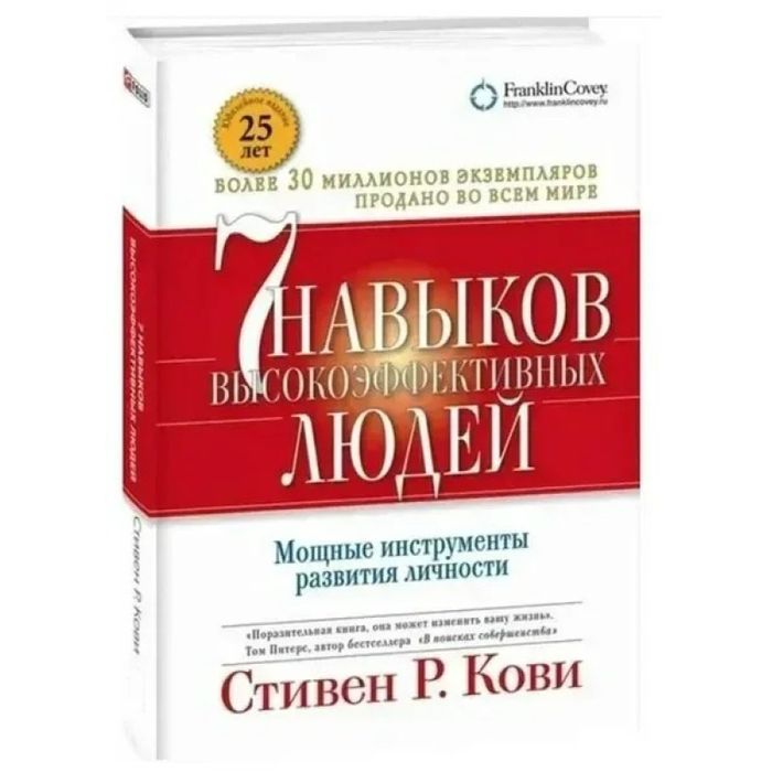 Книга 7 навыков высокоэффективных людей - Стивен Кови .