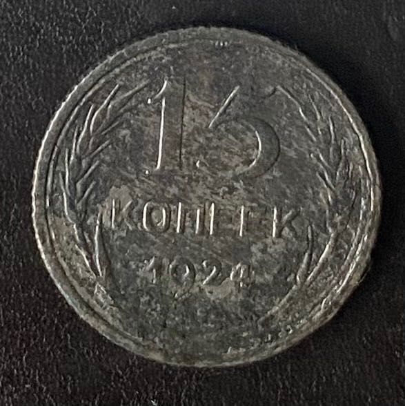 15 копеек 1924 года СССР