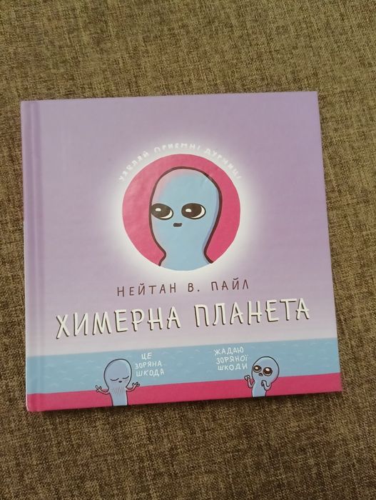 Книга химерна планета, Нейтан Пайл