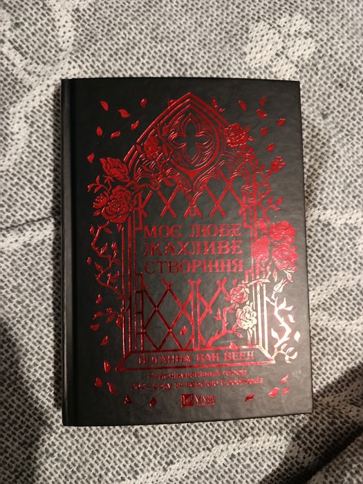 Продам книгу "Моє любе жахливе створіння"