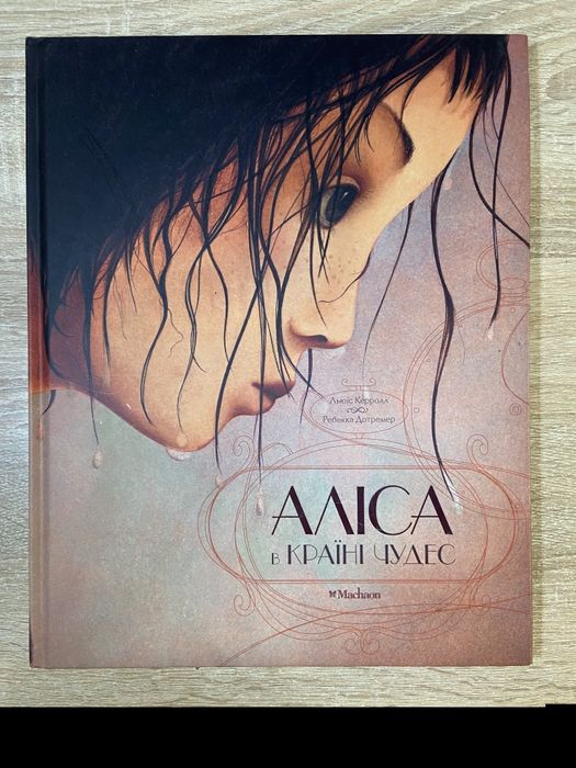 Аліса в країні чудес Махаон великий формат