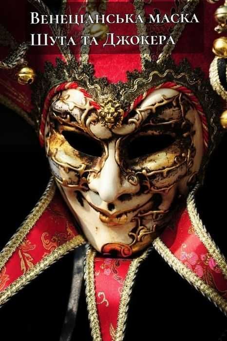 Венеціанськая маска ручної роботи на замовлення