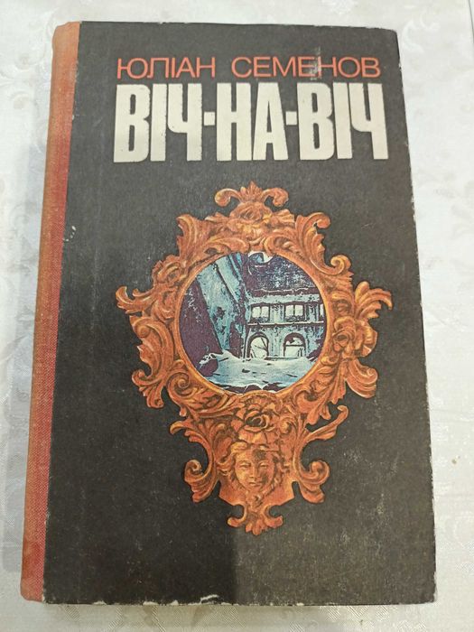 Ю.С. Семенов. ВичнаВич