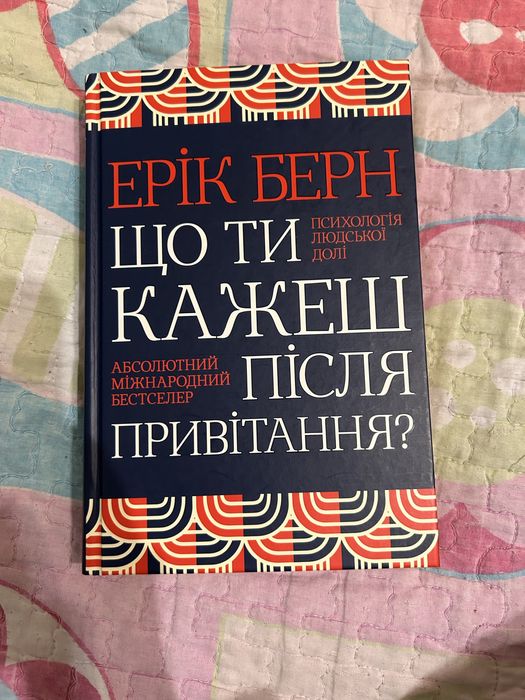 Що ти кажеш після привітання
