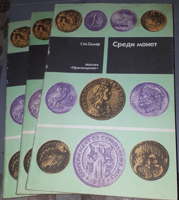 Г.М. Семар. Среди монет
