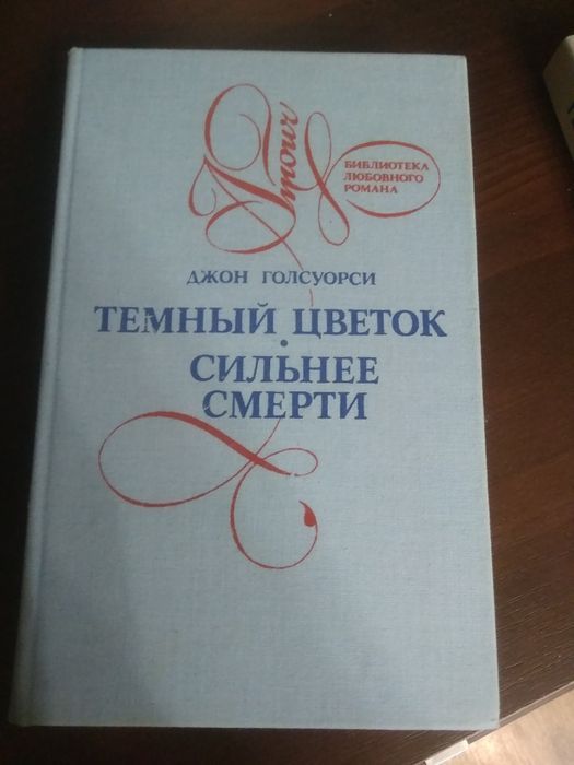 Д. Голсуорси. Темный цветок и Сильнее смерти