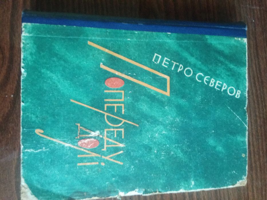 П.С. Северов. Впереди судьбы