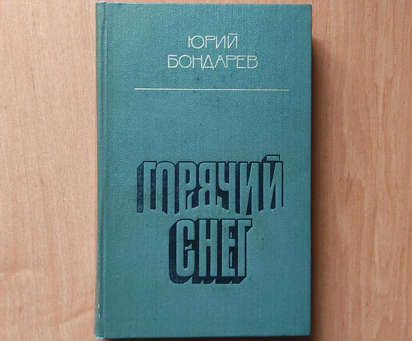 Ю. Бондарев. Горячий снег