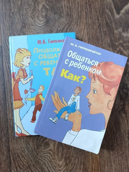 Книги Ю.Гіппенрейтер "Общаться с ребенком "