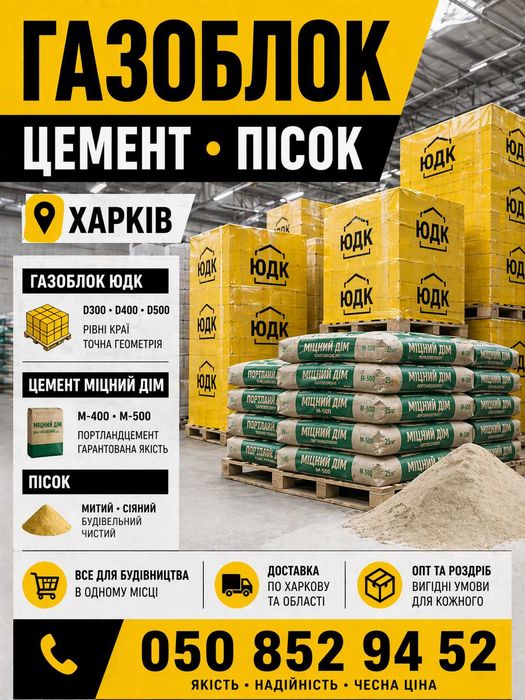 Газоблок ЮДК купить в Харькове. Бесплатная доставка. Акция!