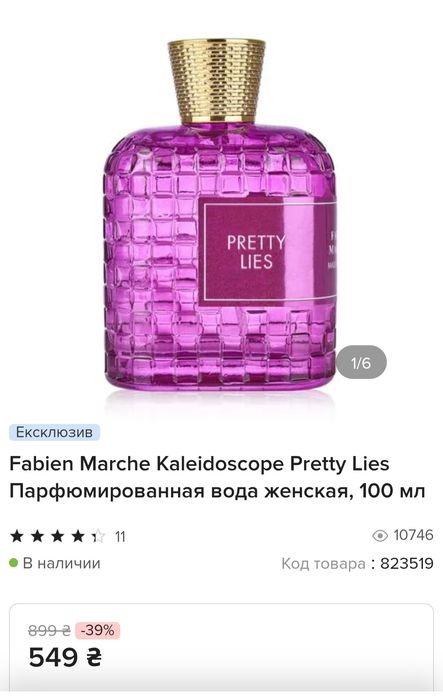 Туалетна вода Fabien Marche Pretty Lies