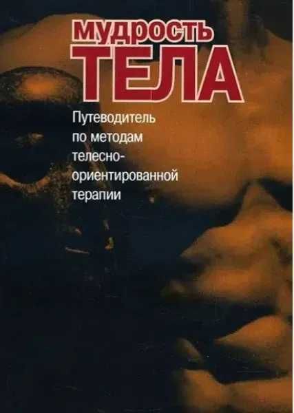 Мудрость тела. Путеводитель по методам телесно-ориентированной терапии