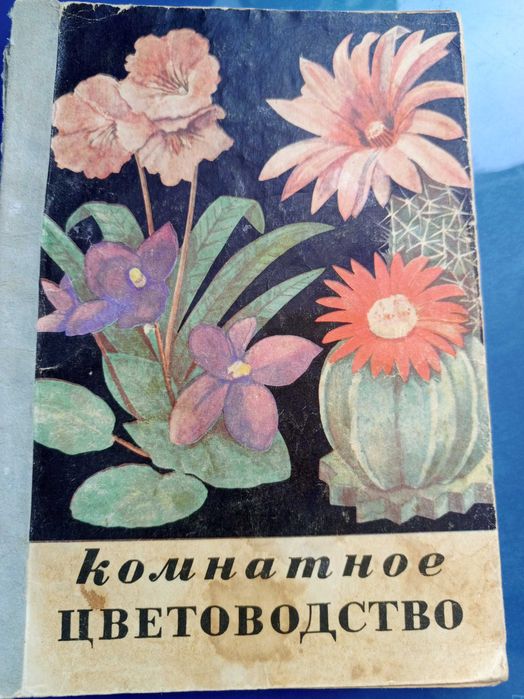 Кімнатне квітникарство» 1974