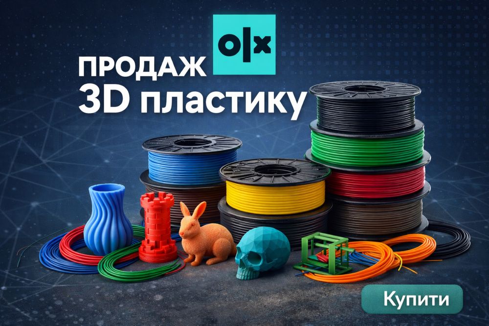 3д пластик / petg / pla / філамент / 3д друк