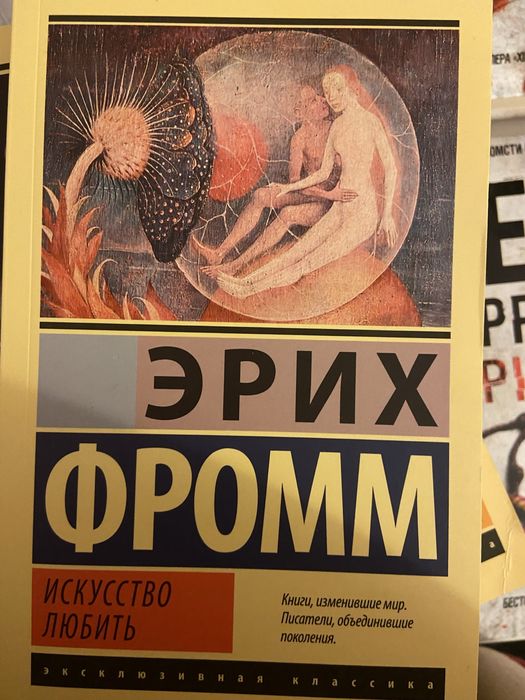 Эрих Фромм Искусство любить російською