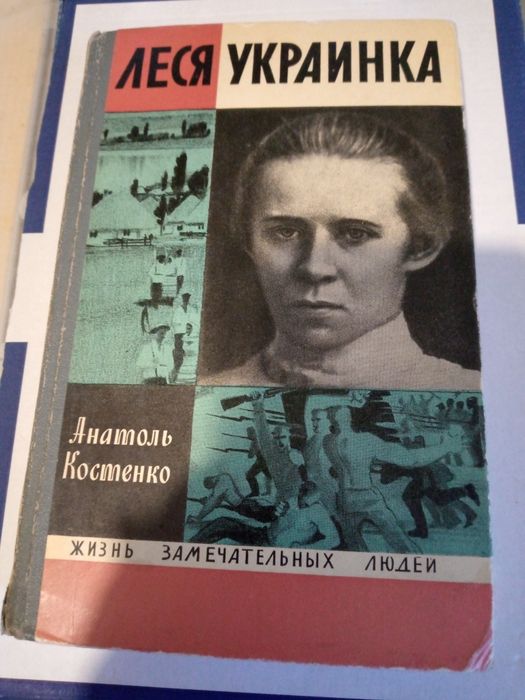 Л. Украинка. ЖЗЛ