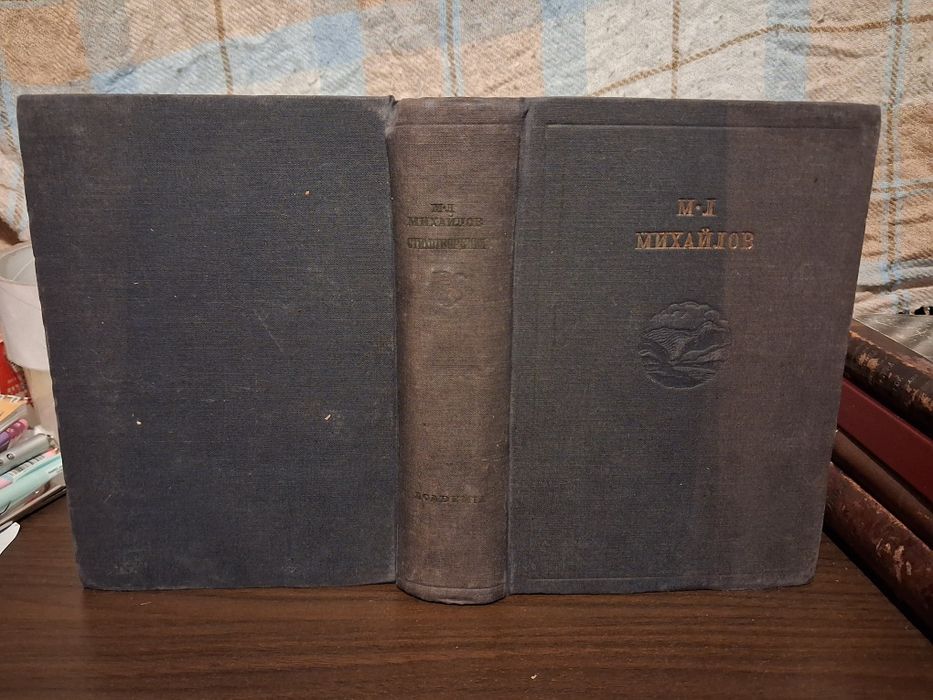 М.Л. Михайлов (1829-1865). Academia, 1934 г