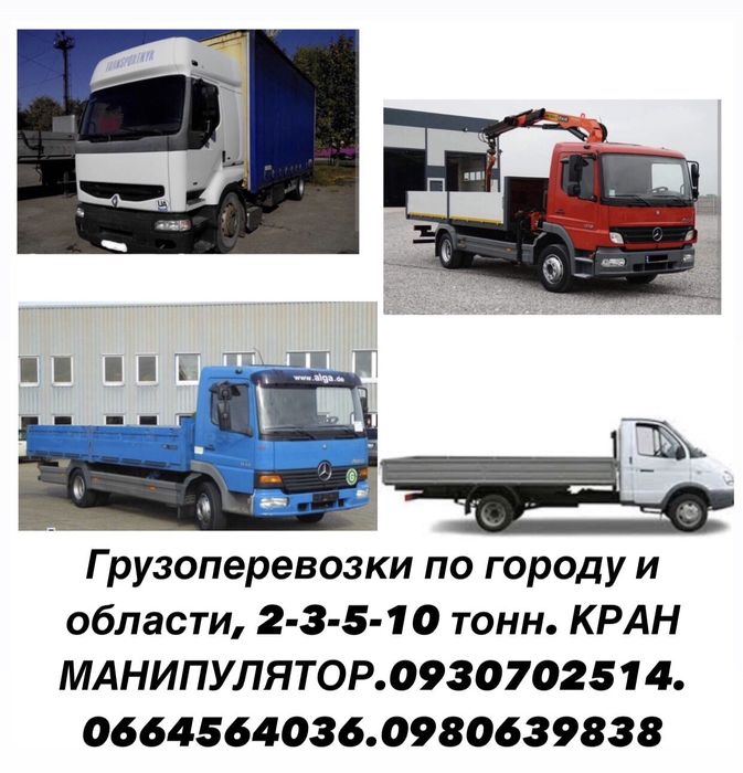 Грузоперевозки 1-2-3-4-5-6-7-8-9-10-22 тонны.Кран манипулятор.Фура.
