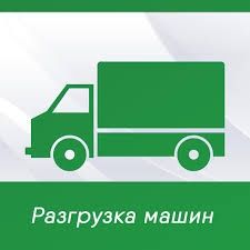 Грузоперевозки. Грузчики. Переезды.Доставка. Вывоз мусора,хлама.