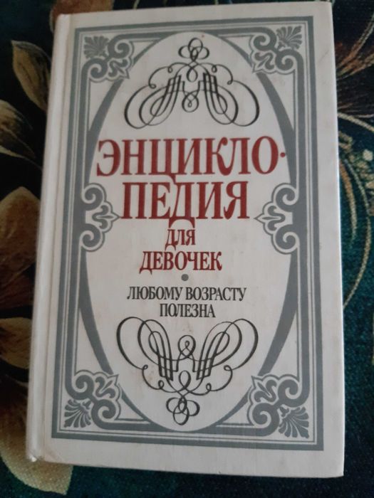 Энциклопедия для девочек