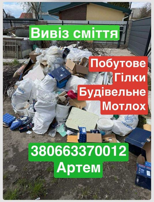 Вивіз сміття будівельного побутового Київ та область