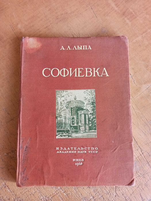 Софиевка. Уманский государственный заповедник. А. Лыпа (1948 г.)