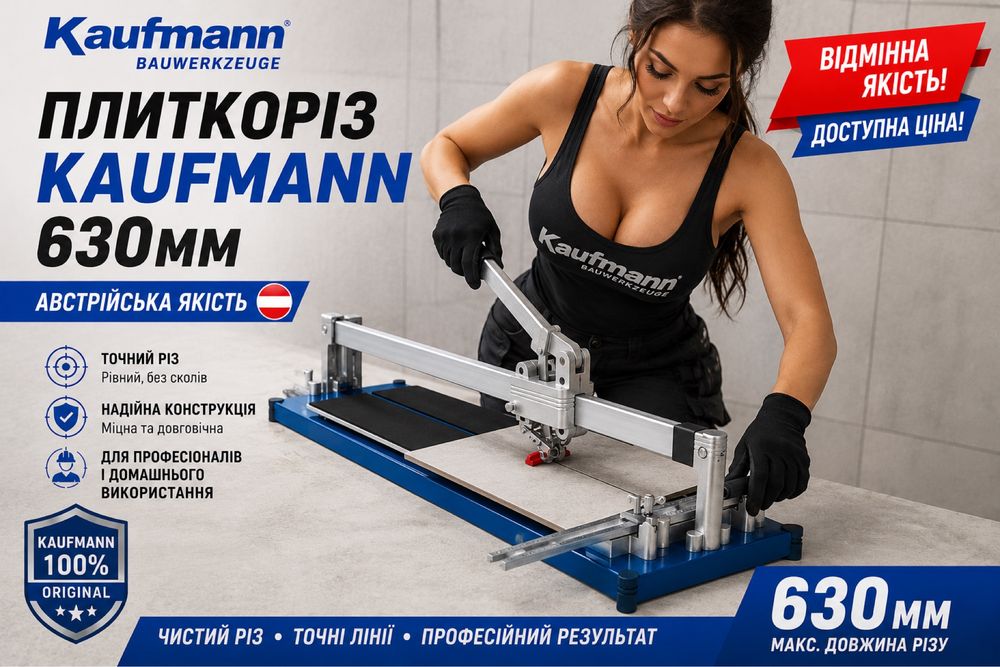 Плиткоріз Kaufmann 630 мм .Австрія.Професійний. Новий. Преміум якість