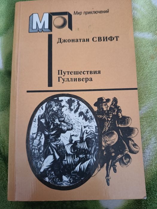 Книга Путешествие Гулливера Джонатан Свифт 1989г