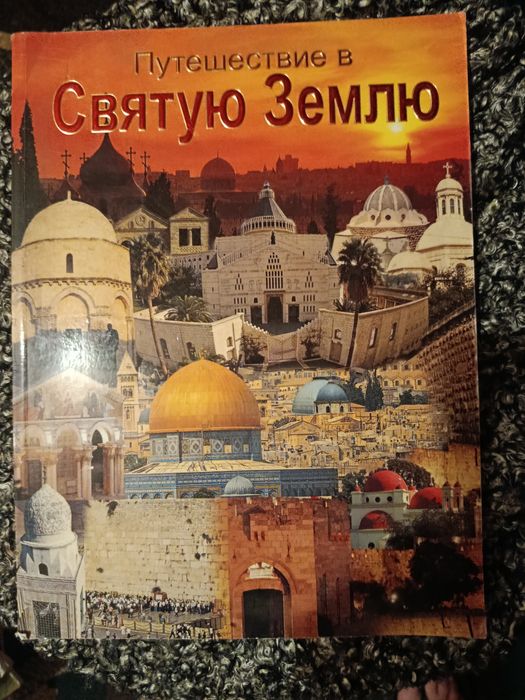 Книга о Иерусалиме Путешествие в Святую Замлю