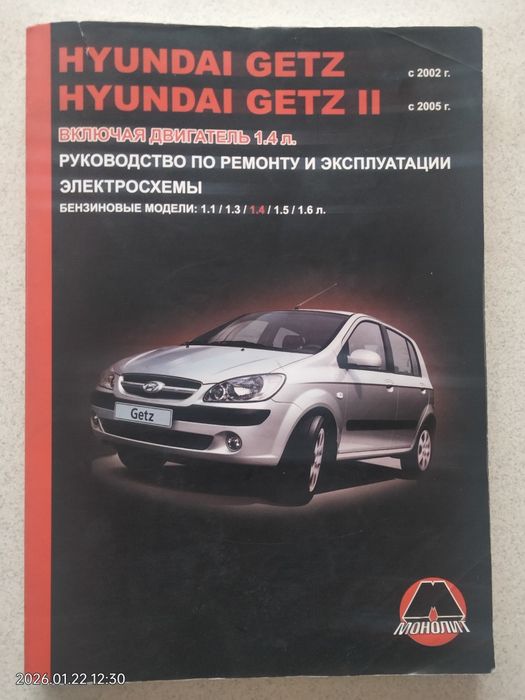 Книга по ремонту  Хюндай Гетц