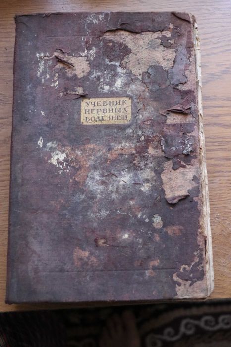 Нервові хвороби. Книга для лікаря (1940р.)  - 225 грн
