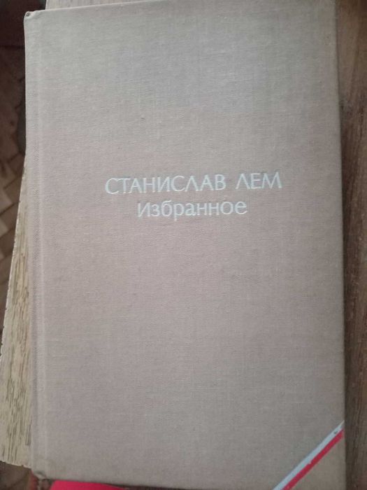 С. Лем. Избранное