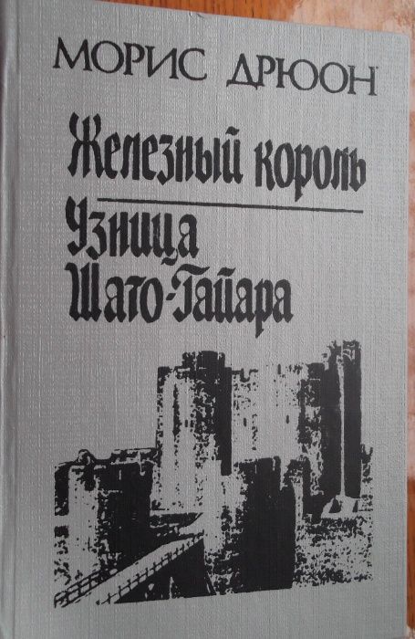 М. Дрюон. Железный король. Узница ШатоГайара