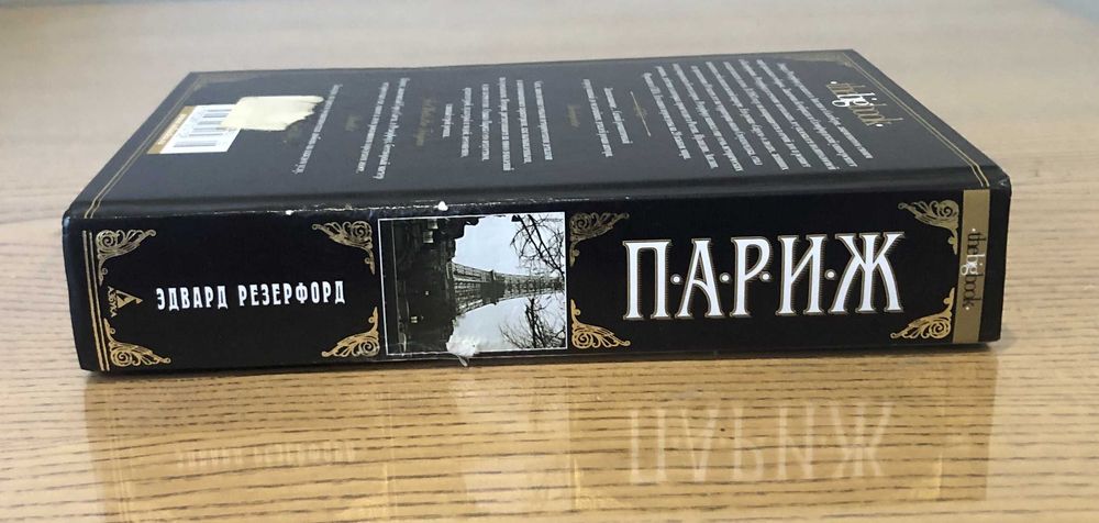 Эдвард Резерфорд Париж