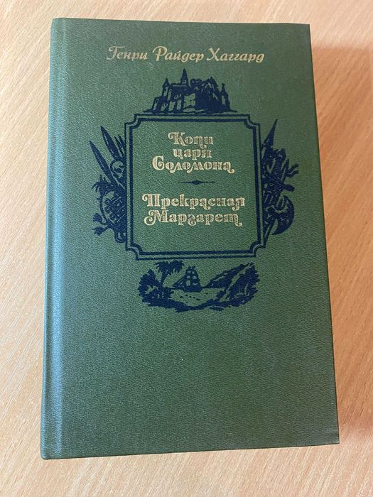 Г.Р. Хаггард. Копи царя Соломона, Прекрасная Маргарет