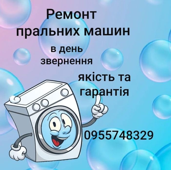 Ремонт стиральных машин на дому Ремонт пральних машин Мастер Майстер