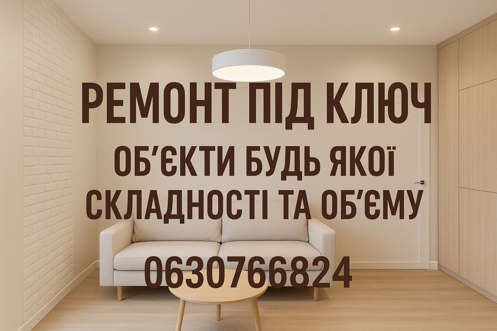 Ремонтні роботи у м. Львів та області