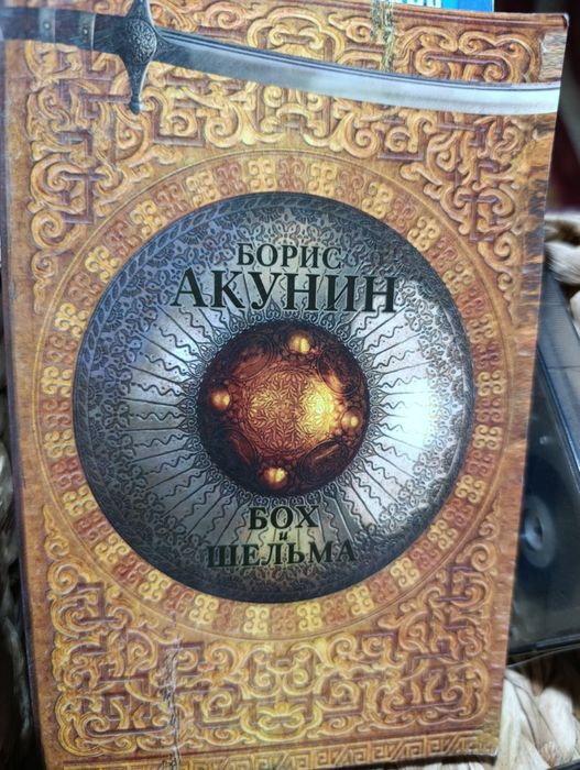 Б. Акунин. Бох и шельма