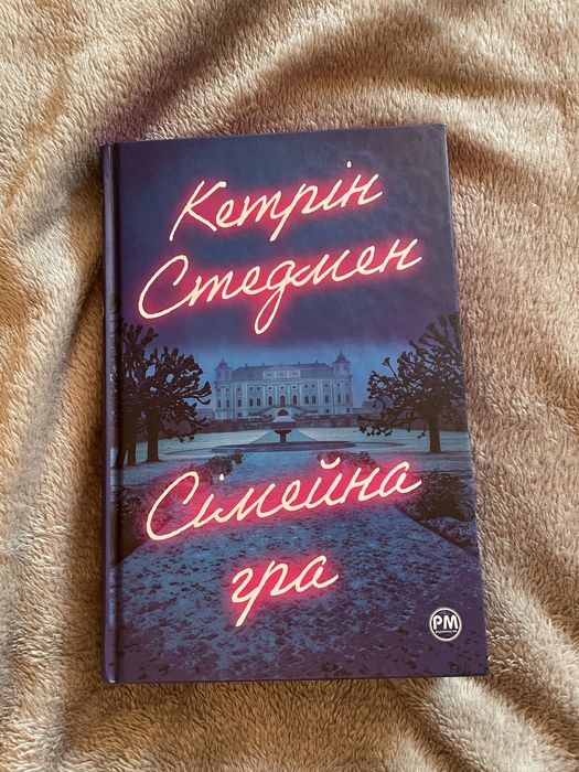 Книга Сімейна гра