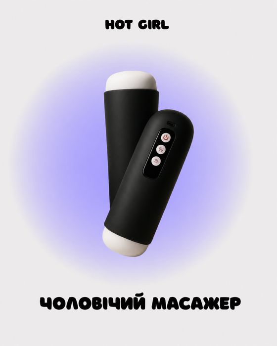 Чоловічий масажер