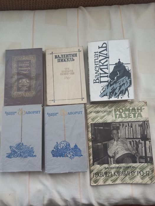 Произведения Валентина Пикуля.