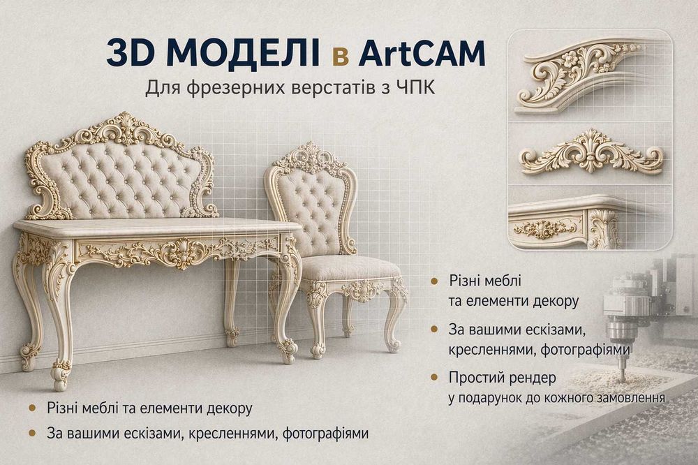 3D МОДЕЛІ ДЛЯ ЧПУ СТАНКІВ | STL | ArtCAM | 3ds Max