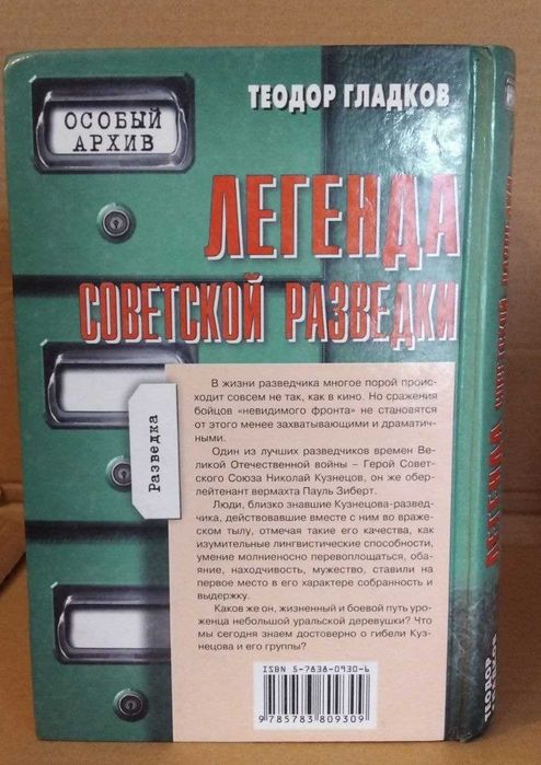 Теодор Гладков Легенда советской разведки