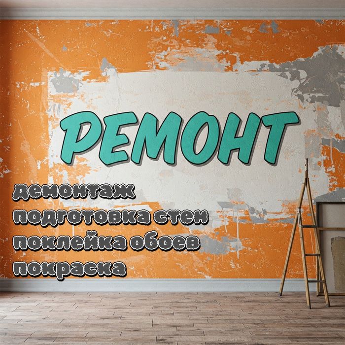 Ремонт. Поклейка шпалер та інші види будівельних робіт.