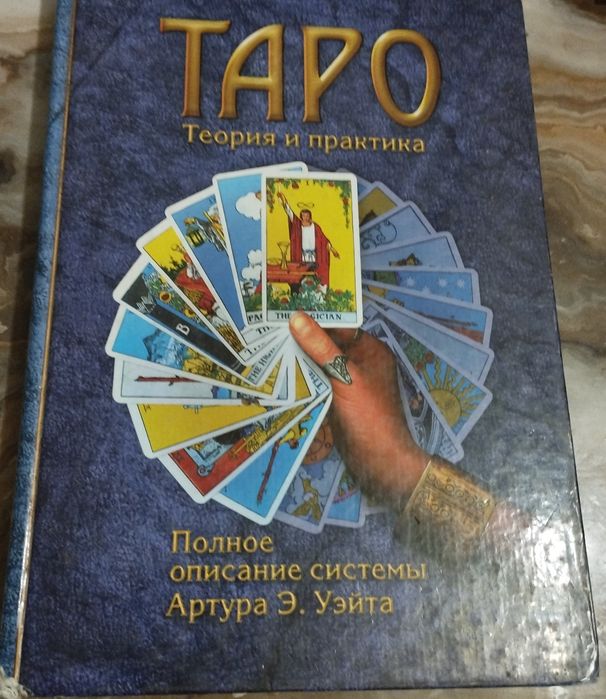 Таро теория и практика