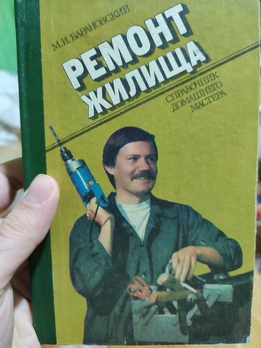 Ремонт жилища. Справочник домашнего мастера. М.И.Барановский.