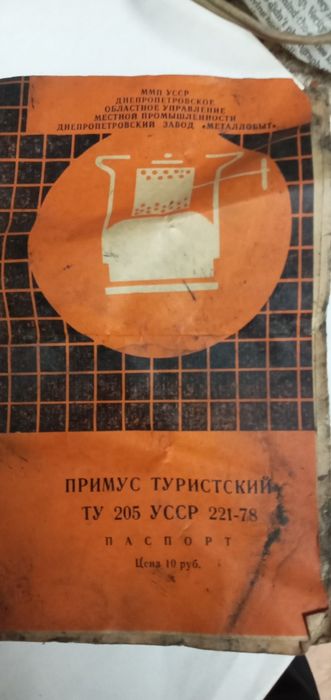Примус туристический 1982г