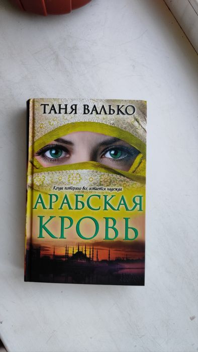 М. Кисимото. Арабская кровь
