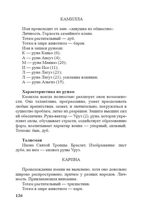 Руны и Имена В. Склярова